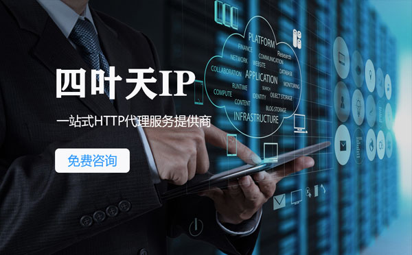 【廊坊代理IP】免费的代理IP靠谱么？四叶天代理ip怎么样