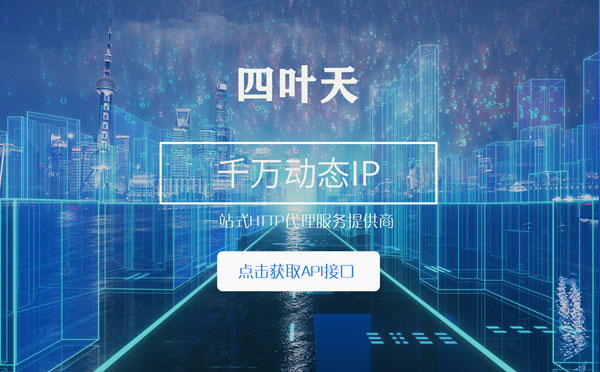 【廊坊代理IP】怎么检查代理的效果？如何快速搭建代理IP