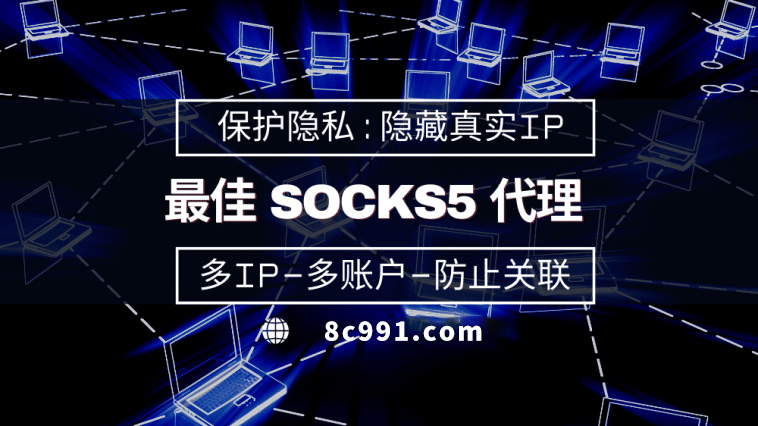 【廊坊代理IP】使用SOCKS5有什么好处？